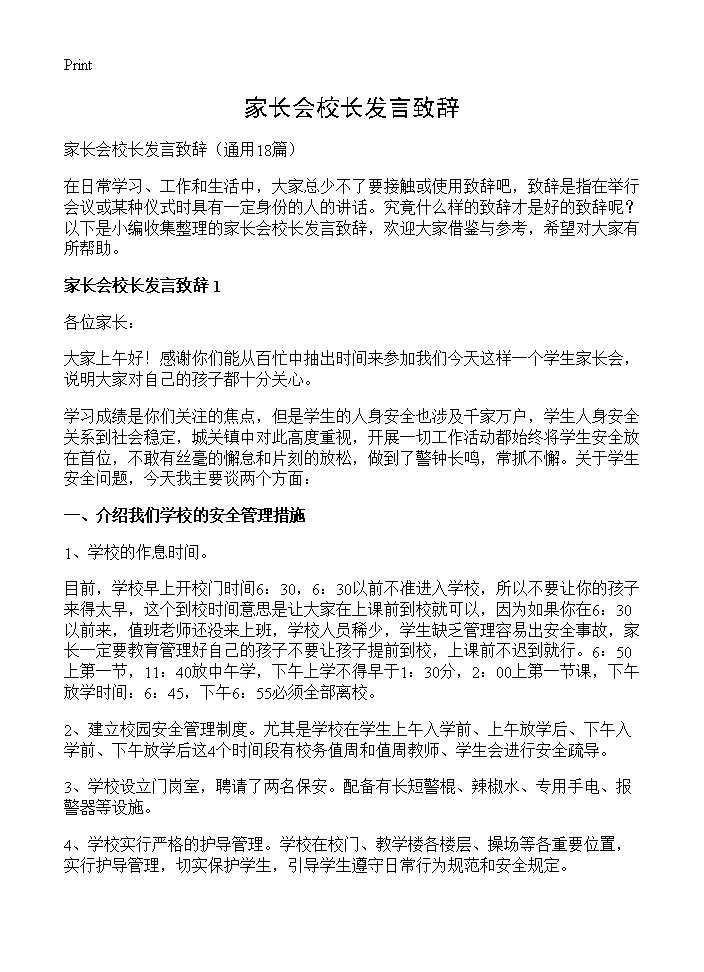 家长会校长发言致辞18篇