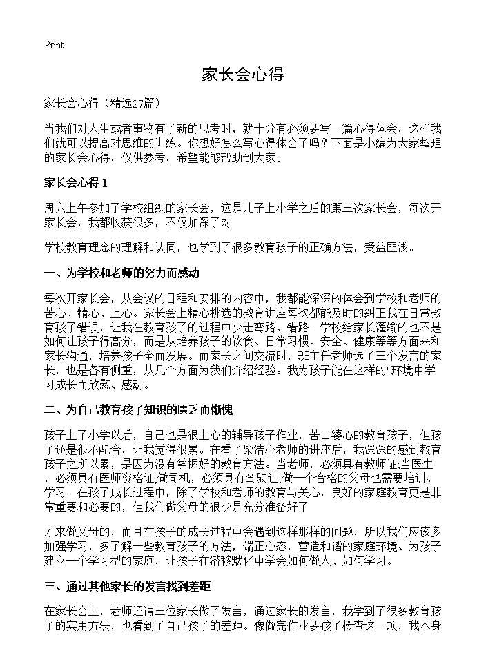 家长会心得27篇