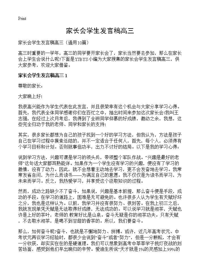 家长会学生发言稿高三10篇