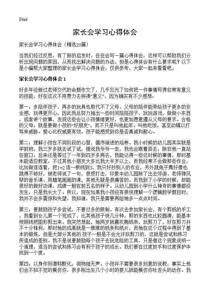 家长会学习心得体会20篇