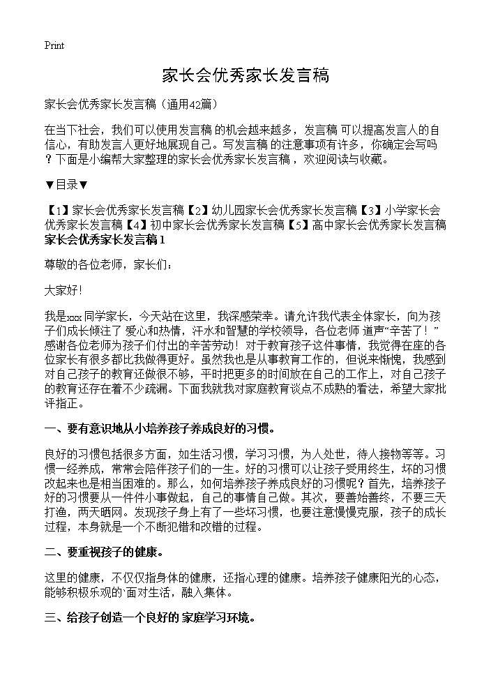 家长会优秀家长发言稿42篇