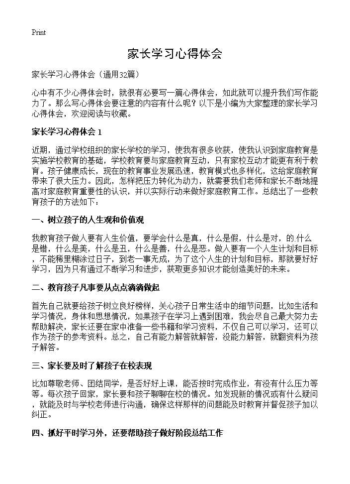 家长学习心得体会32篇