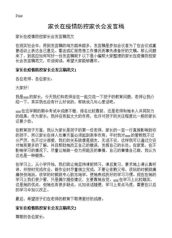 家长在疫情防控家长会发言稿