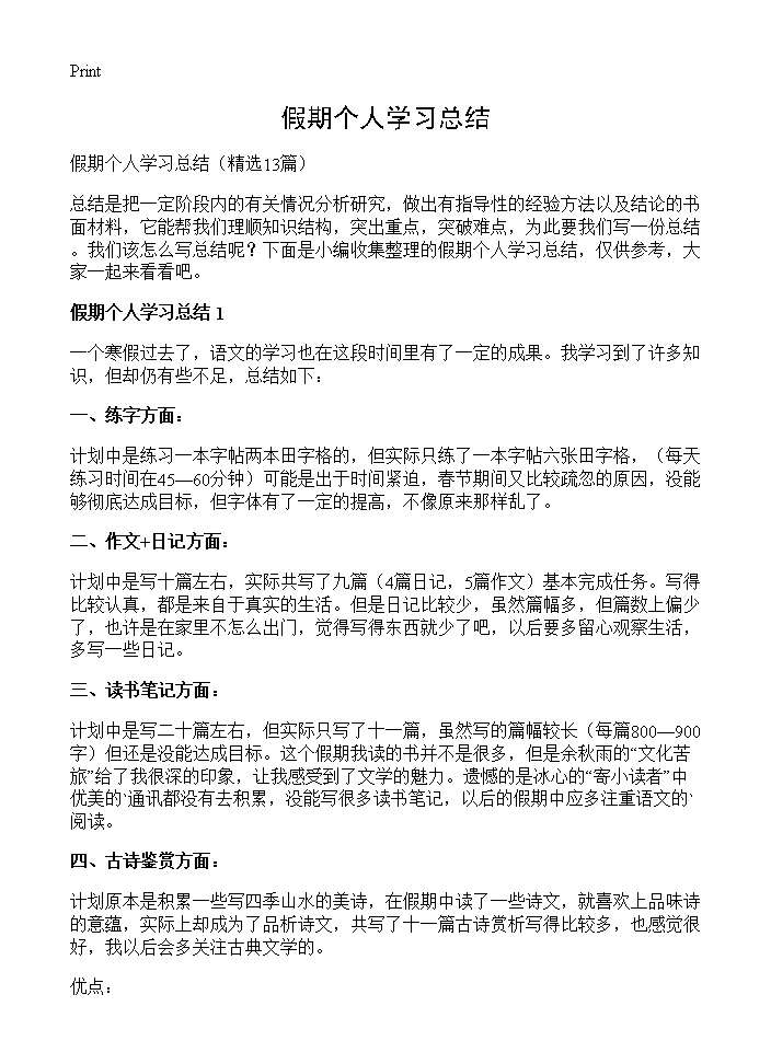 假期个人学习总结13篇