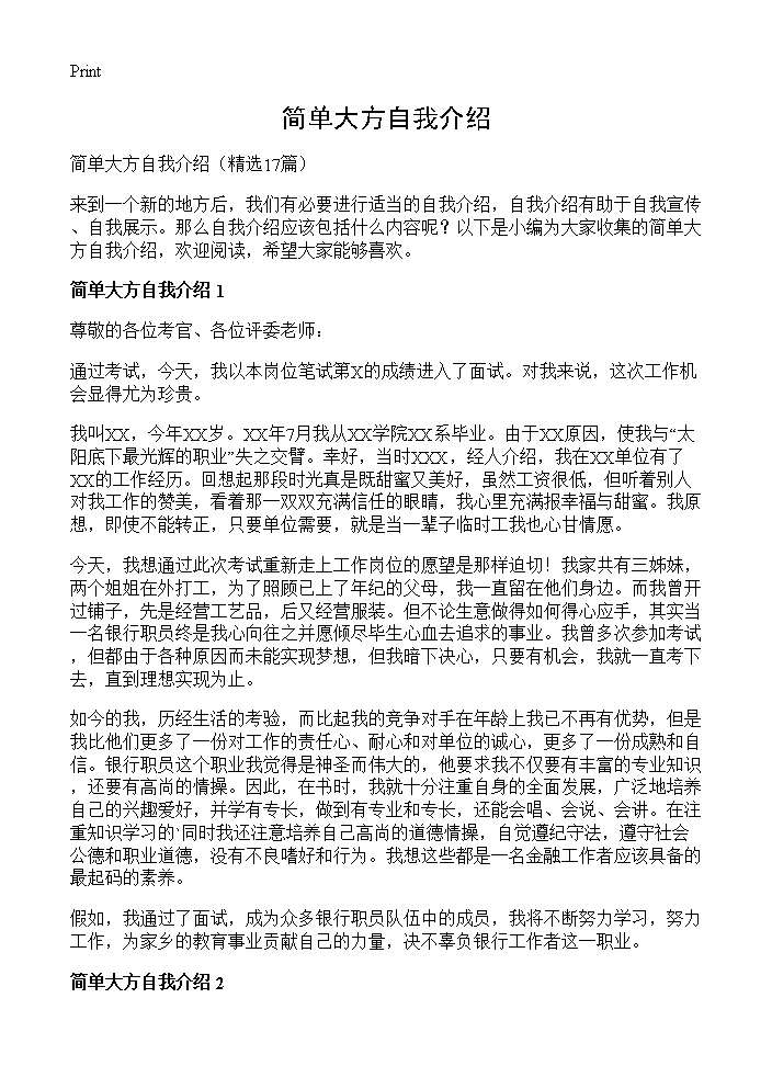 简单大方自我介绍17篇