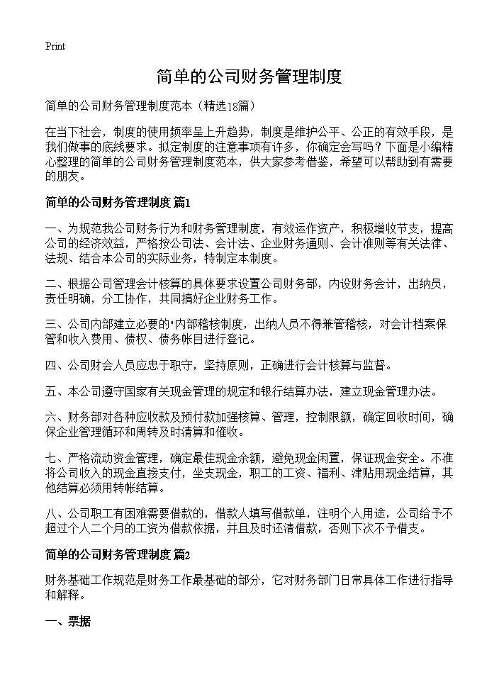 简单的公司财务管理制度18篇