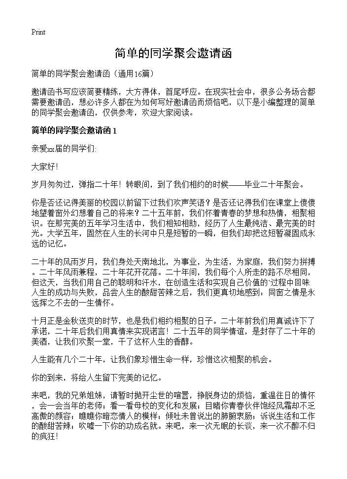 简单的同学聚会邀请函16篇