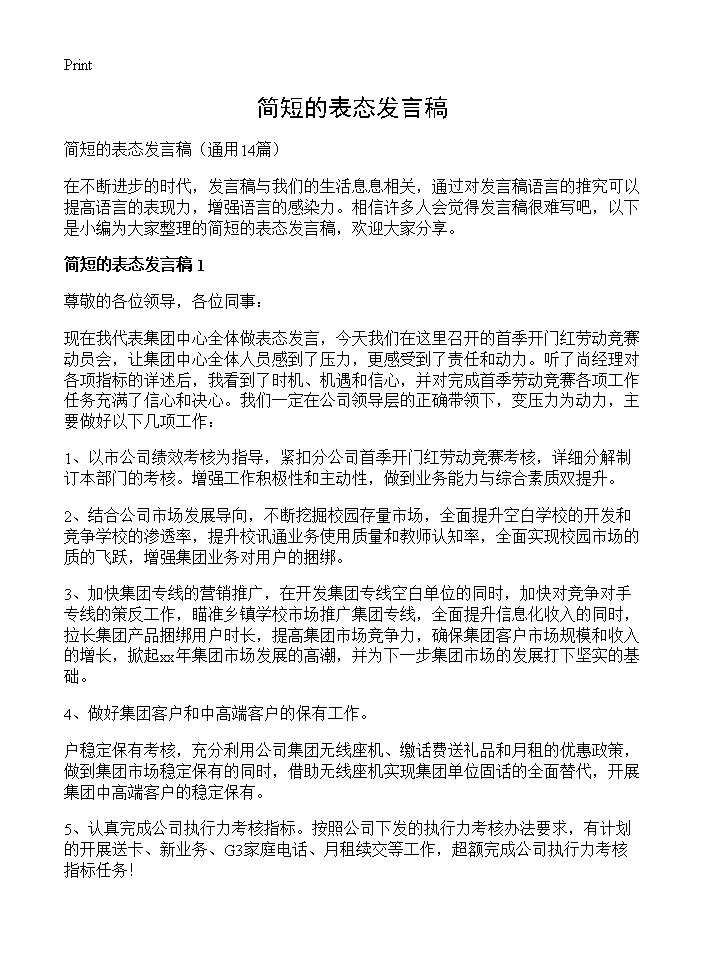 简短的表态发言稿14篇