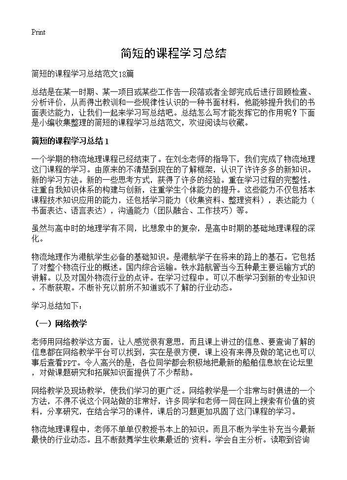 简短的课程学习总结