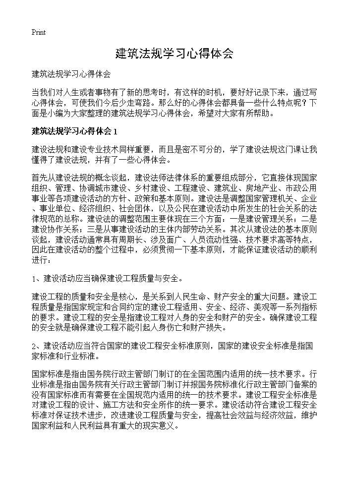 建筑法规学习心得体会