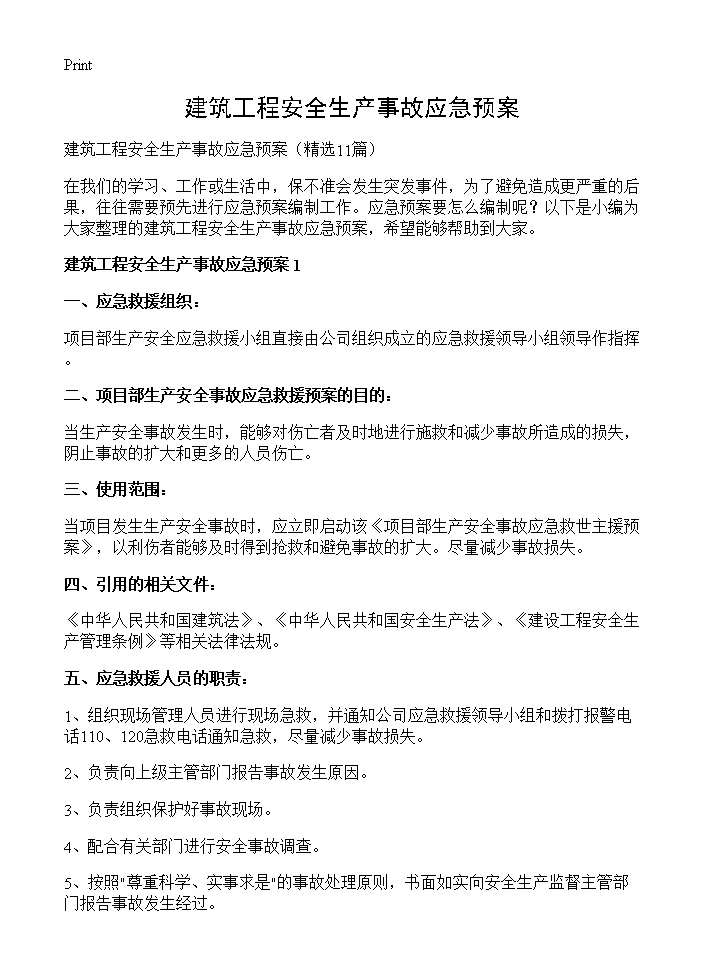 建筑工程安全生产事故应急预案11篇