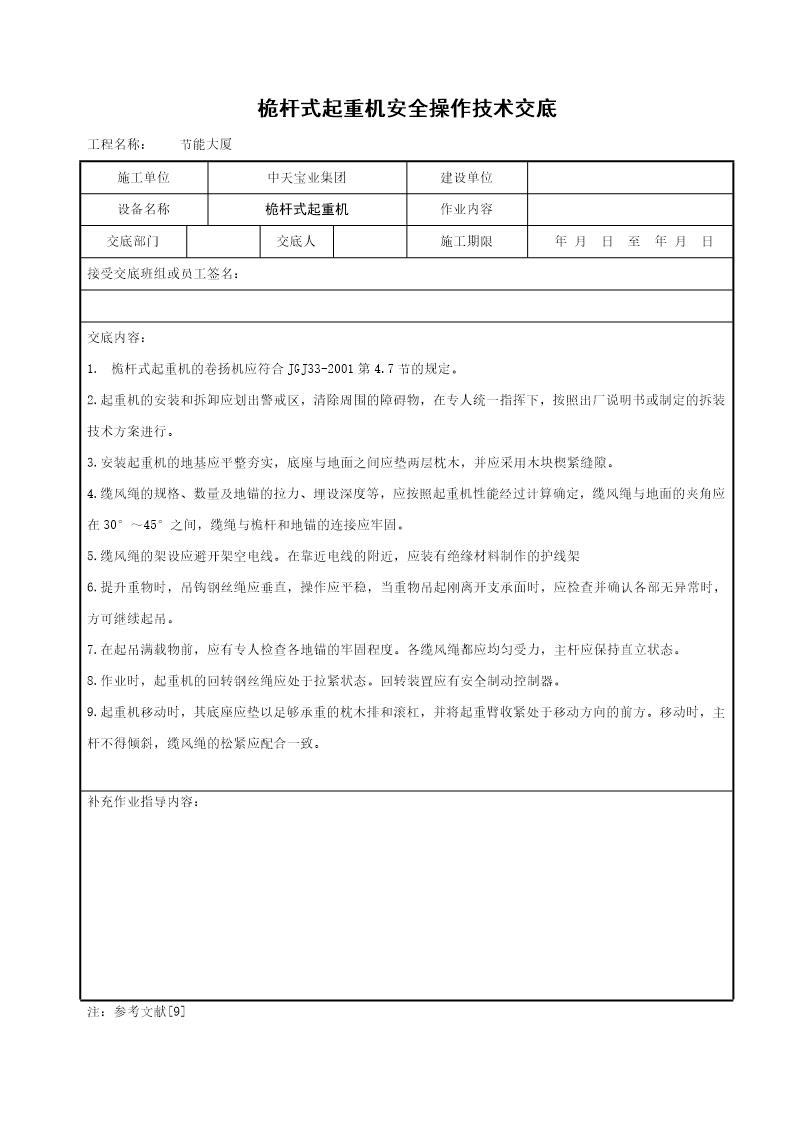 桅杆式起重机安全操作技术交底