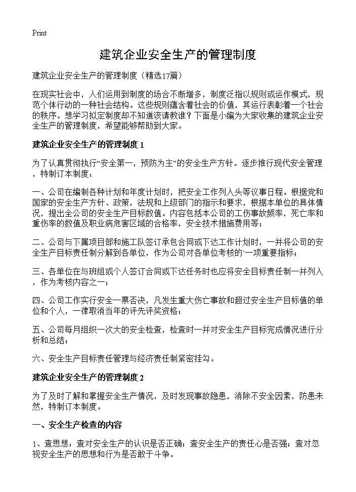 建筑企业安全生产的管理制度17篇