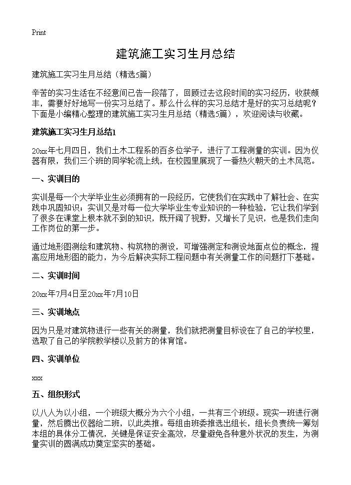 建筑施工实习生月总结5篇