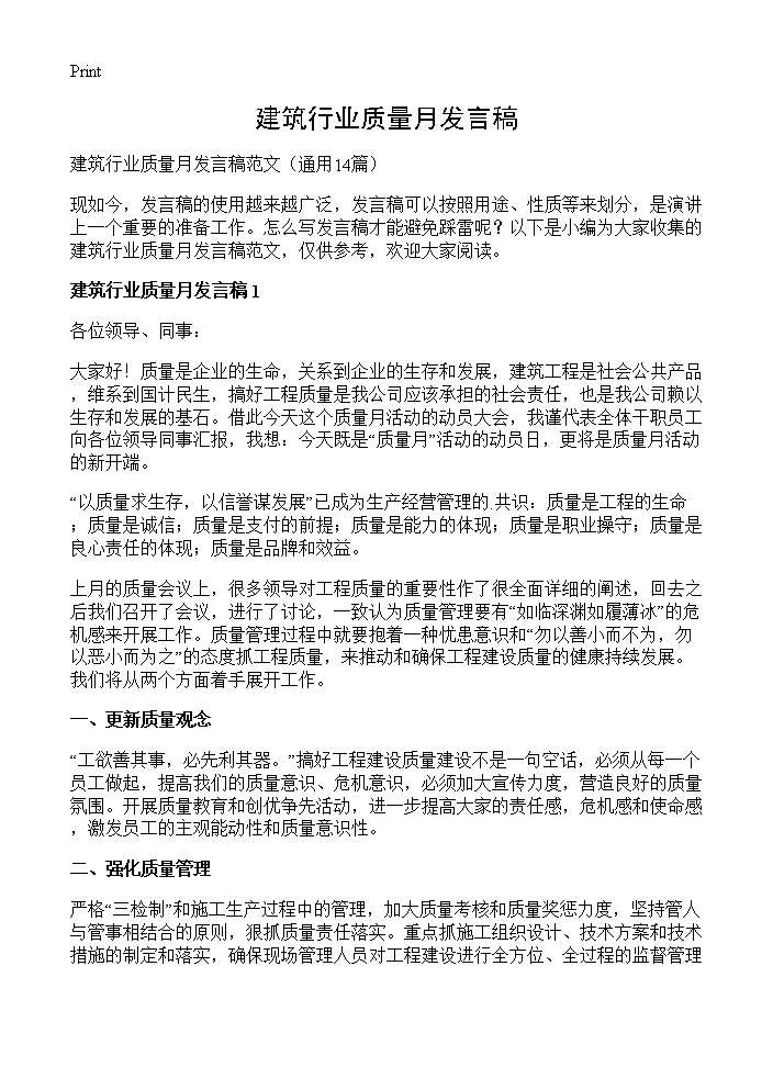 建筑行业质量月发言稿14篇