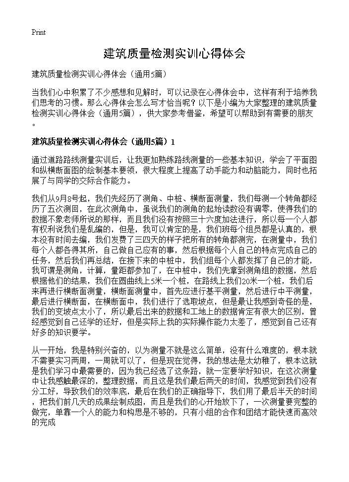 建筑质量检测实训心得体会5篇