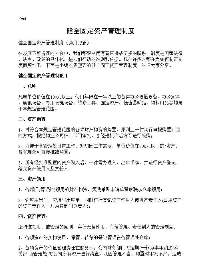 健全固定资产管理制度13篇