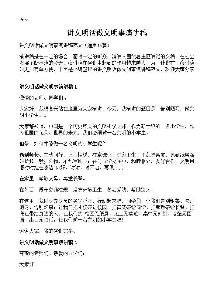 讲文明话做文明事演讲稿16篇