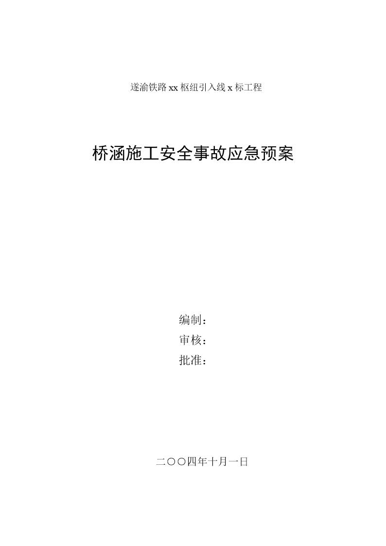 桥涵施工安全事故应急预案