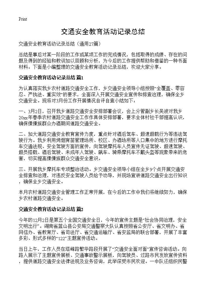 交通安全教育活动记录总结27篇