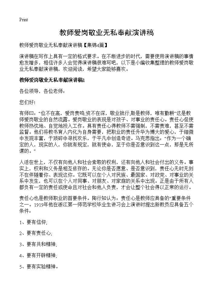 教师爱岗敬业无私奉献演讲稿