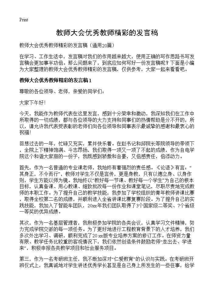 教师大会优秀教师精彩的发言稿20篇