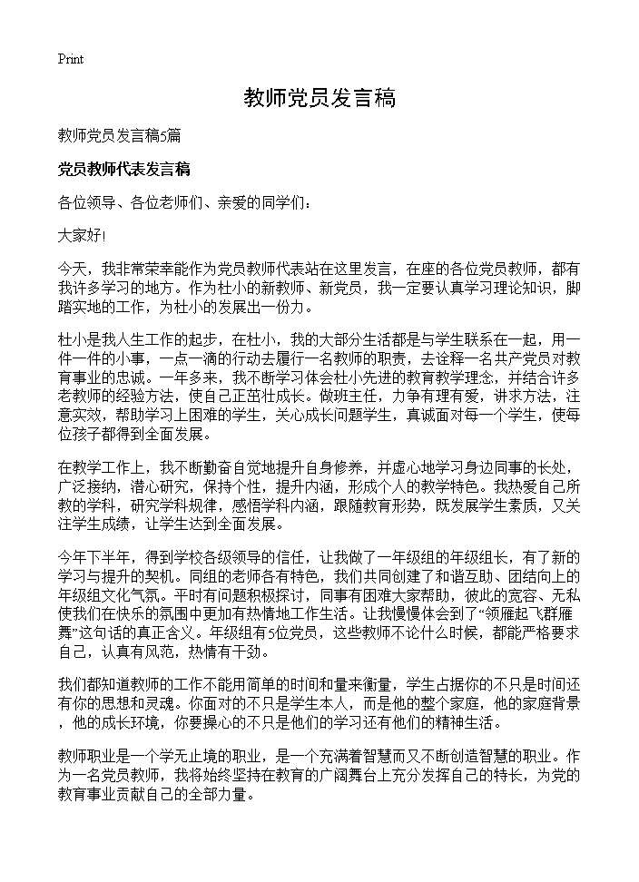 教师党员发言稿