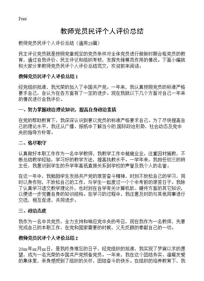 教师党员民评个人评价总结29篇