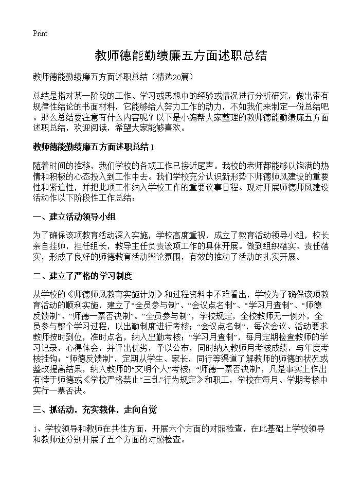 教师德能勤绩廉五方面述职总结20篇