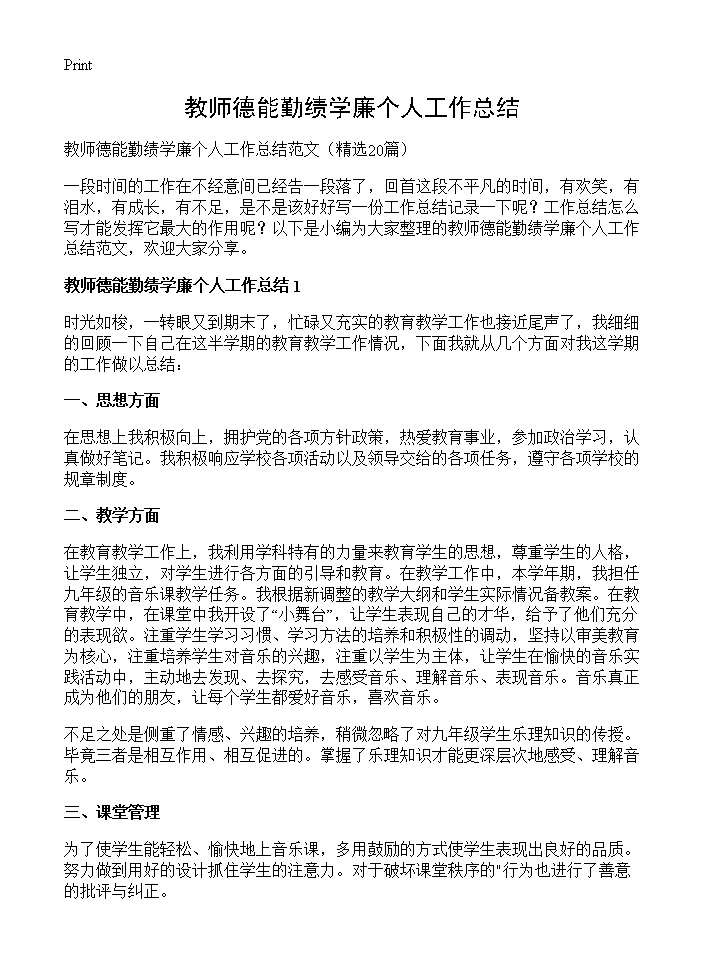 教师德能勤绩学廉个人工作总结20篇