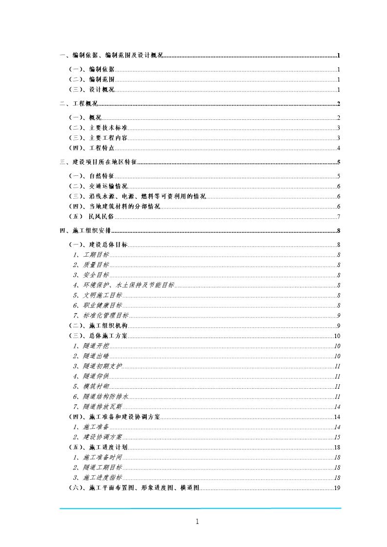 梅岭低瓦斯隧道实施性施工组织设计