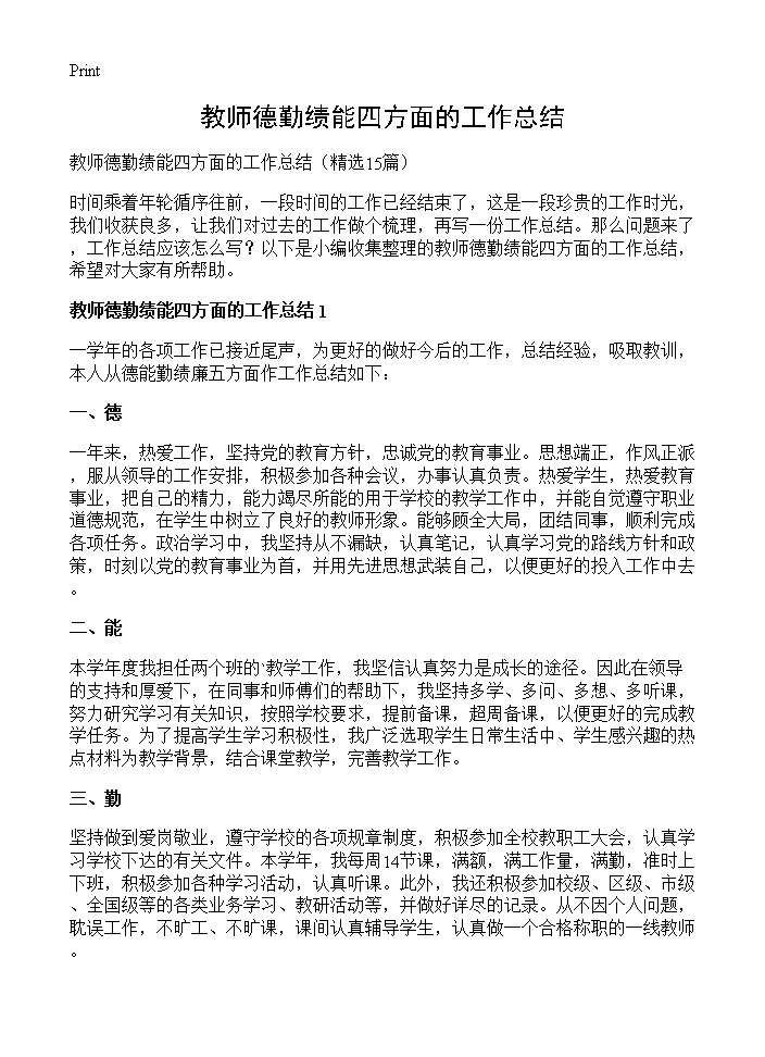 教师德勤绩能四方面的工作总结15篇