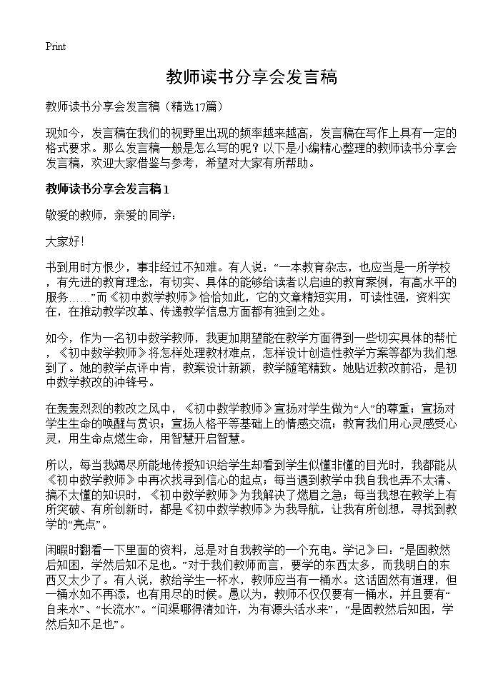 教师读书分享会发言稿17篇