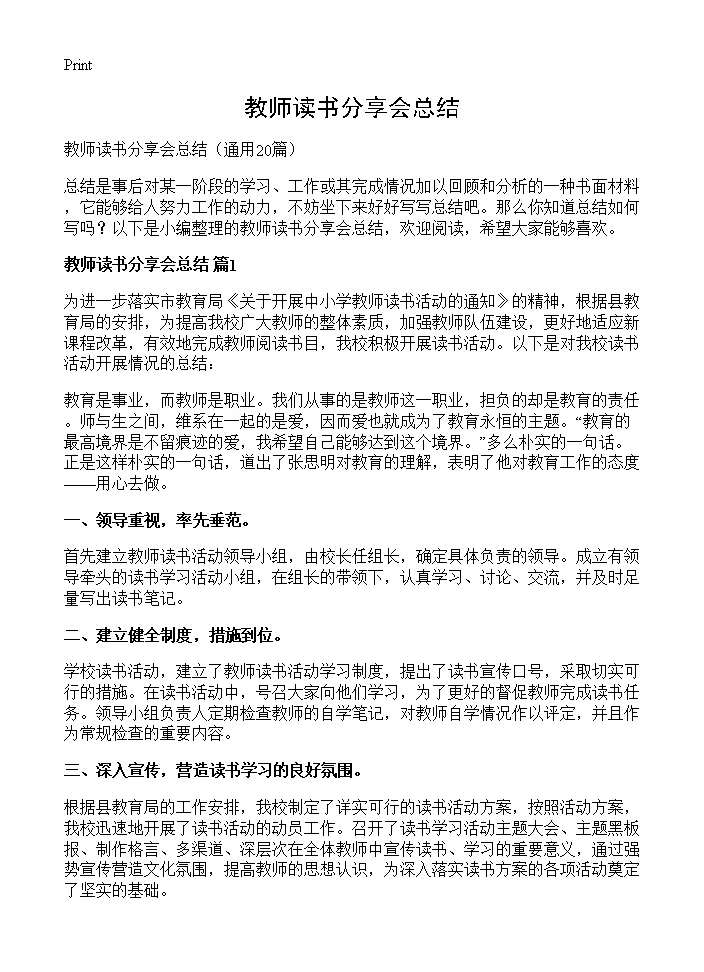 教师读书分享会总结20篇