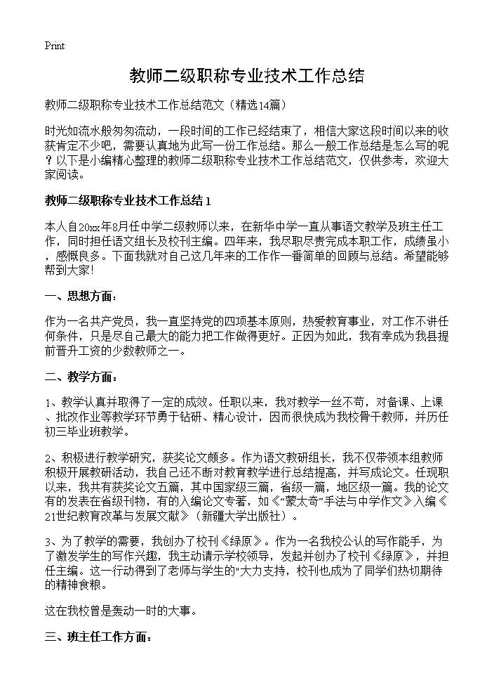 教师二级职称专业技术工作总结14篇