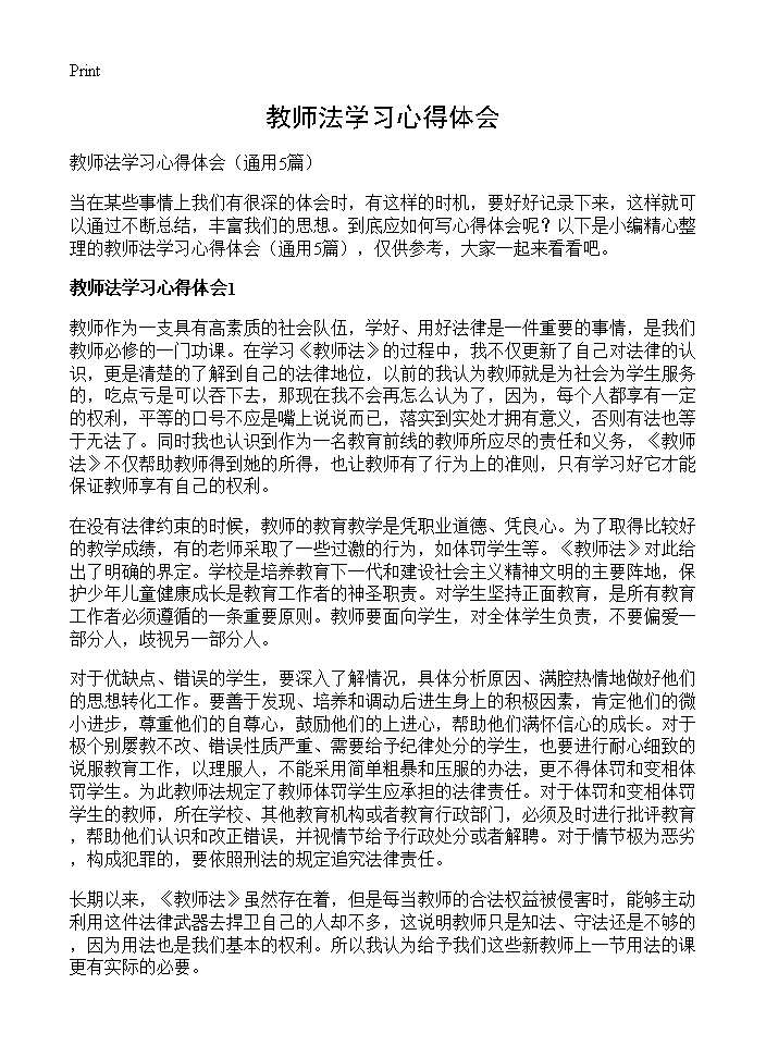 教师法学习心得体会5篇