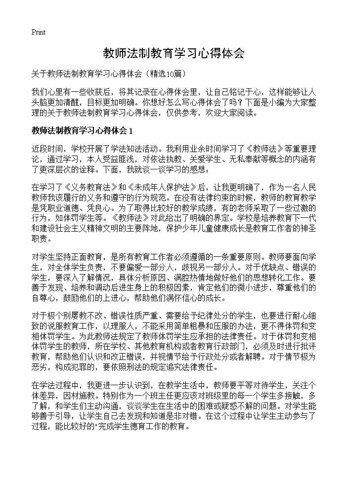 教师法制教育学习心得体会10篇