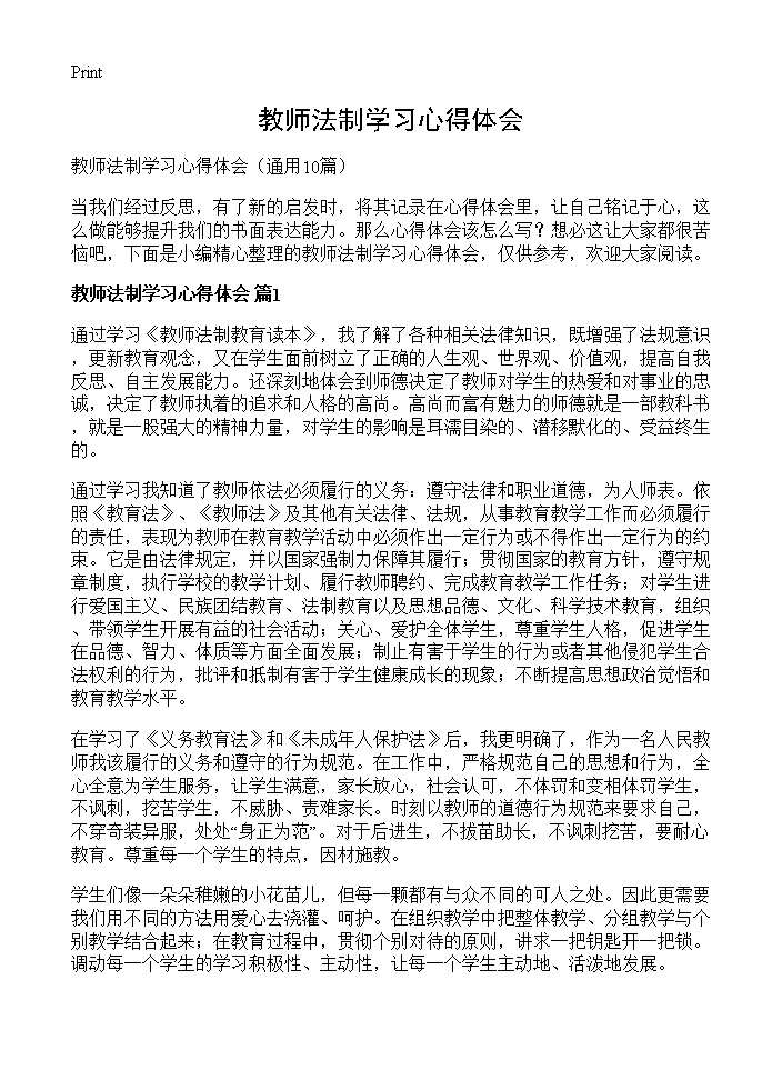 教师法制学习心得体会10篇