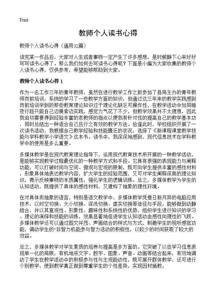 教师个人读书心得32篇