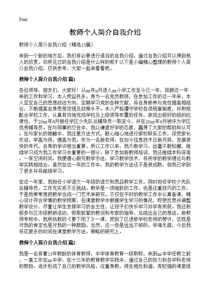 教师个人简介自我介绍15篇