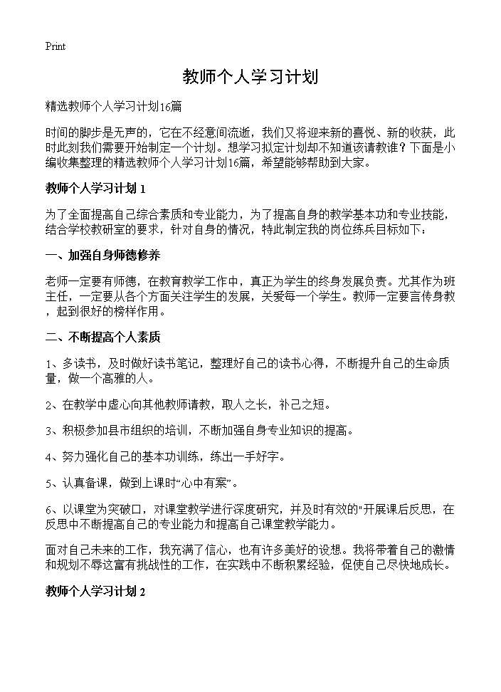 教师个人学习计划