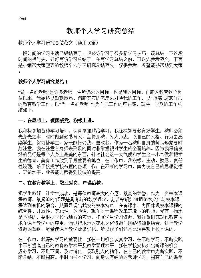 教师个人学习研究总结10篇