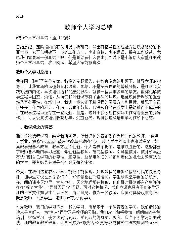 教师个人学习总结23篇