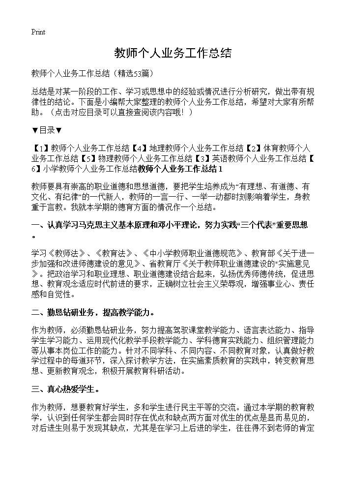 教师个人业务工作总结53篇