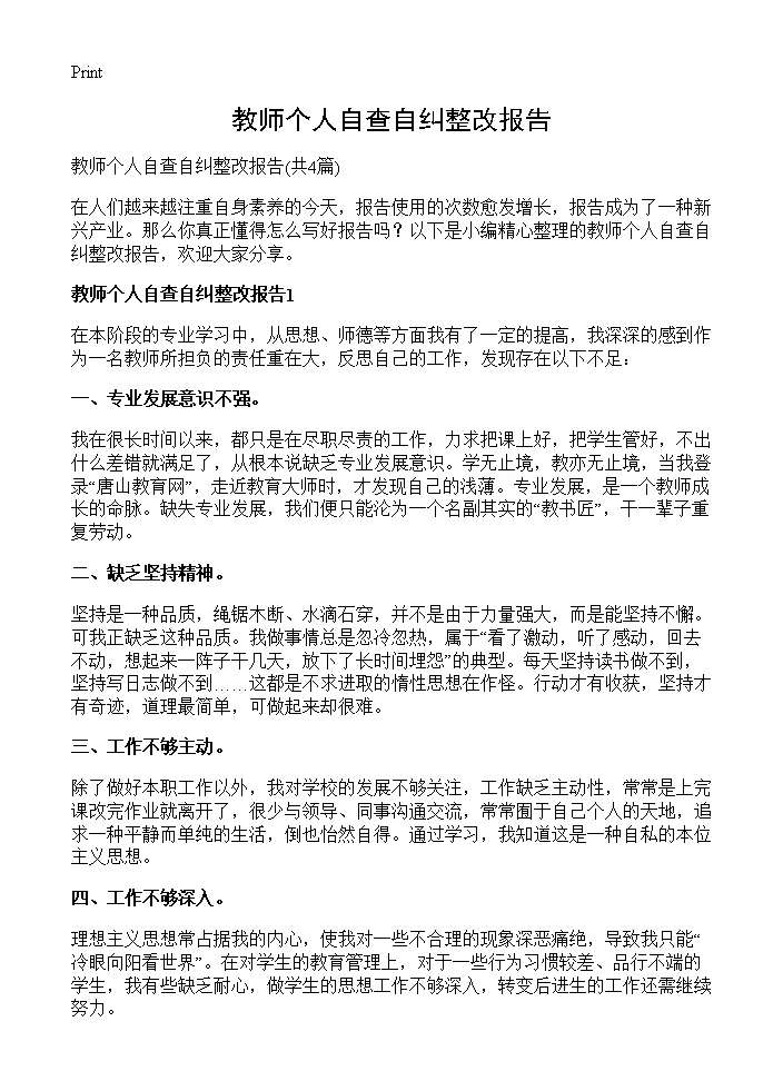 教师个人自查自纠整改报告4篇