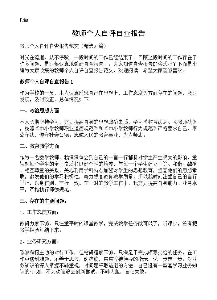 教师个人自评自查报告25篇