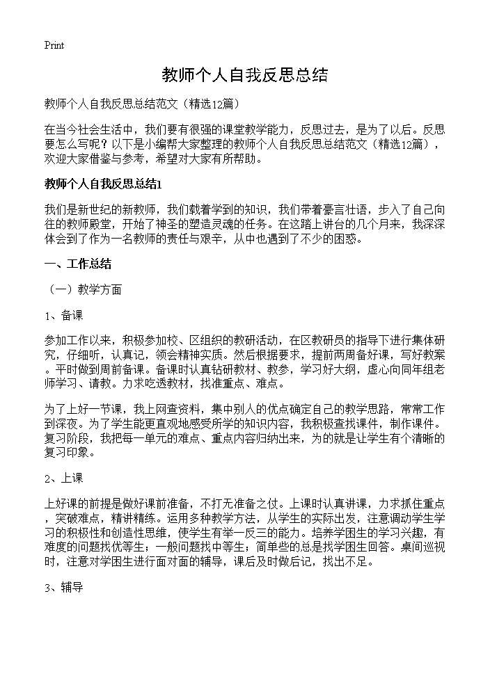 教师个人自我反思总结12篇