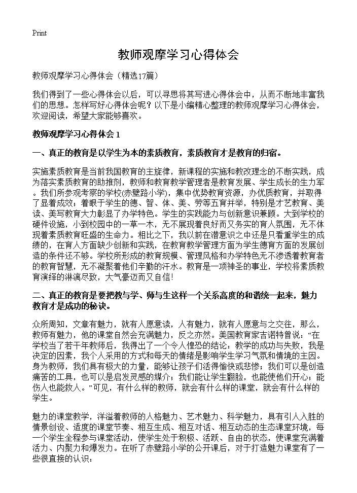 教师观摩学习心得体会17篇