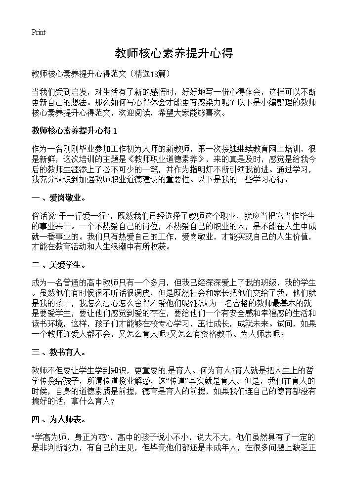 教师核心素养提升心得18篇