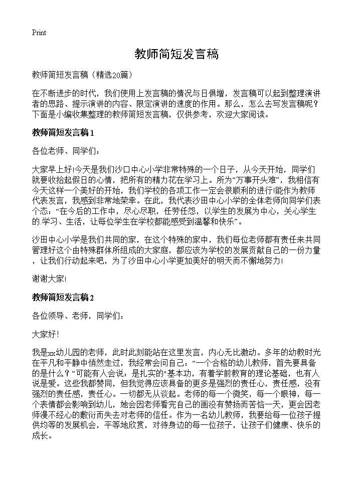 教师简短发言稿20篇